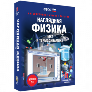 Наглядная физика. МКТ и термодинамика - fgospostavki.ru - Саратов