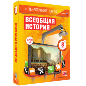 Интерактивные карты. Всеобщая история. 8 класс - fgospostavki.ru - Саратов