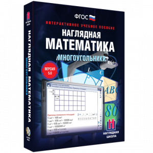 Наглядная математика. Многоугольники - fgospostavki.ru - Саратов