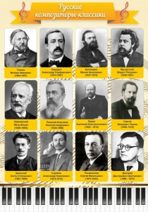 Стенд "Русские композиторы-классики" - fgospostavki.ru - Саратов