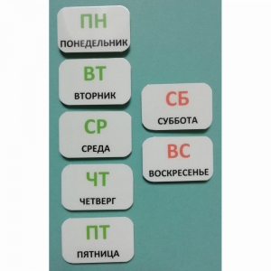 Набор карточек "Дни недели" - fgospostavki.ru - Саратов