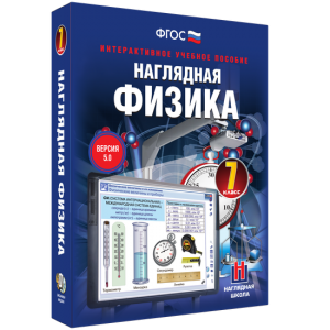 Наглядная физика. 7 класс - fgospostavki.ru - Саратов