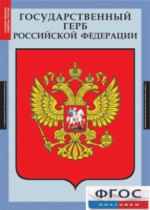 Комплект таблиц. Государственные символы России. - fgospostavki.ru - Саратов