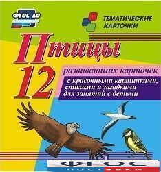 Тематические карточки "Птицы" - fgospostavki.ru - Саратов