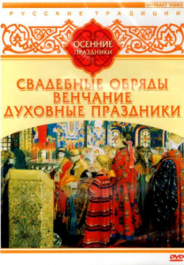 DVD "Русские традиции. Осенние праздники" - fgospostavki.ru - Саратов
