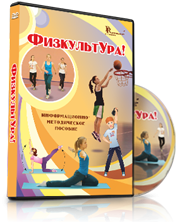DVD "Информационно-методическое пособие «ФизкультУРА!» для средней школы" - fgospostavki.ru - Саратов