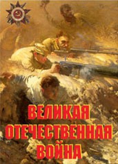 Комплект плакатов "Великая Отечественная война" - fgospostavki.ru - Саратов