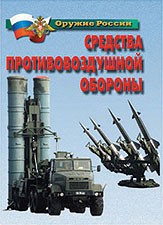 Комплект плакатов "Оружие России. Средства противовоздушной обороны" - fgospostavki.ru - Саратов