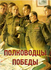 Комплект плакатов "Полководцы Победы" - fgospostavki.ru - Саратов