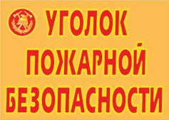 Комплект плакатов "Уголок пожарной безопасности" - fgospostavki.ru - Саратов