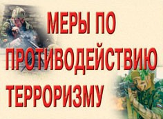 Комплект плакатов "Меры по противодействию терроризму" - fgospostavki.ru - Саратов