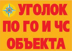 Комплект плакатов "Уголок по ГО и ЧС объекта" - fgospostavki.ru - Саратов