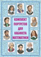Комплект плакатов "Комплект портретов для кабинета математики" - fgospostavki.ru - Саратов