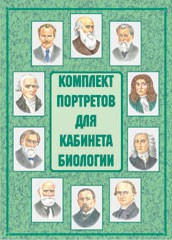 Комплект плакатов "Комплект портретов для кабинета биологии" - fgospostavki.ru - Саратов