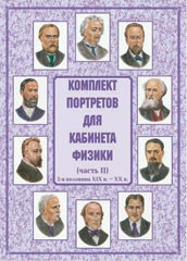 Комплект плакатов "Комплект портретов для кабинета физики (2-я половина XIX в. – XX в.)" - fgospostavki.ru - Саратов