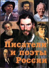 Комплект плакатов "Писатели и поэты России" Выпуск 2. - fgospostavki.ru - Саратов