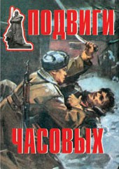 Комплект плакатов "Подвиги часовых" - fgospostavki.ru - Саратов