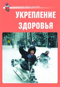 Комплект плакатов "Здоровый образ жизни. Укрепление здоровья" - fgospostavki.ru - Саратов