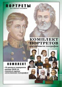 Комплект портретов "Великие путешественники" - fgospostavki.ru - Саратов