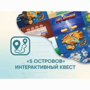 Программное обеспечение «5 Островов» - интерактивный квест - fgospostavki.ru - Саратов