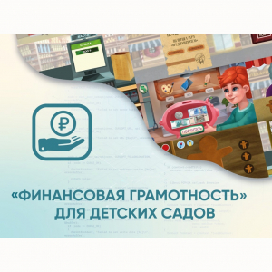 Программное обеспечение «Финансовая грамотность» для детских садов - fgospostavki.ru - Саратов