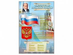 Стенд "Государственный герб, флаг и гимн Российской Федерации" - fgospostavki.ru - Саратов
