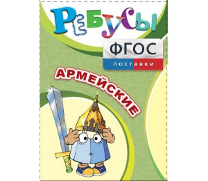Ребусы "Армейские" - fgospostavki.ru - Саратов