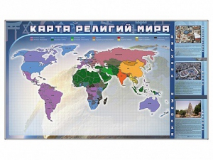 Магнитно-маркерная доска "Карта религий мира" + комплект тематических магнитов - fgospostavki.ru - Саратов