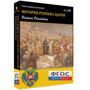 История русских царей. Первые Романовы - fgospostavki.ru - Саратов