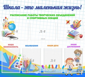 Стенд "Школа - это маленькая жизнь" - fgospostavki.ru - Саратов