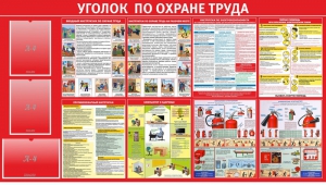 Стенд "Уголок по охране труда" - fgospostavki.ru - Саратов