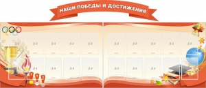 Стенд "Наши победы и достижения" (резной стенд из 3-х частей) - fgospostavki.ru - Саратов
