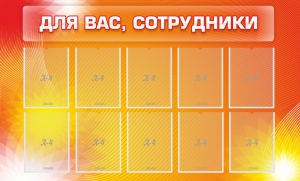 Стенд "Для вас, сотрудники" - fgospostavki.ru - Саратов