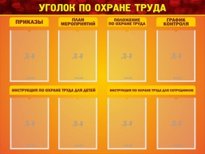 Стенд "Уголок по охране труда" - fgospostavki.ru - Саратов