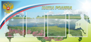 Стенд "Наша родина" - fgospostavki.ru - Саратов