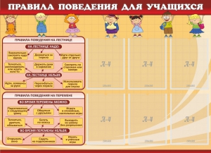 Стенд "Правила поведения для учащихся" - fgospostavki.ru - Саратов