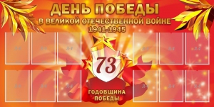 Стенд "День победы в Великой Отечественной войне 1941-1945" - fgospostavki.ru - Саратов