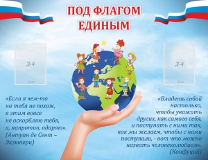 Стенд "Под флагом единым" - fgospostavki.ru - Саратов