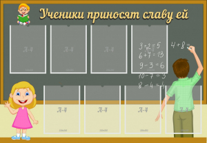 Стенд "Ученики приносят славу ей" - fgospostavki.ru - Саратов