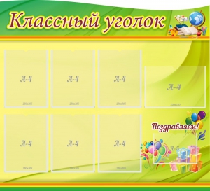 Стенд "Классный уголок" Вариант 52 (резной стенд) - fgospostavki.ru - Саратов