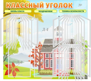 Стенд "Классный уголок" (с перекидными карманами) - fgospostavki.ru - Саратов