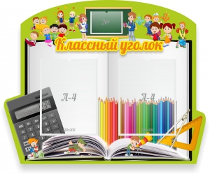Стенд "Классный уголок" №29 (резной стенд) - fgospostavki.ru - Саратов
