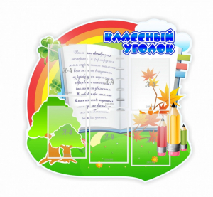 Стенд "Классный уголок" № 32 (резной стенд) - fgospostavki.ru - Саратов