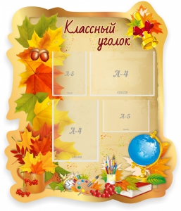 Стенд "Классный уголок" Вариант 51 (резной стенд) - fgospostavki.ru - Саратов