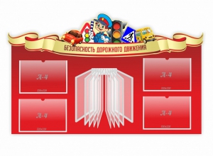 Стенд "Безопасность дорожного движения" Вариант 2 - fgospostavki.ru - Саратов