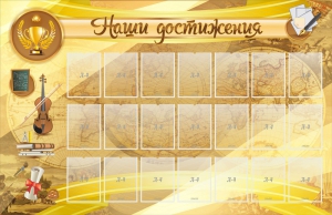 Стенд "Наши достижения" Вариант 5 - fgospostavki.ru - Саратов