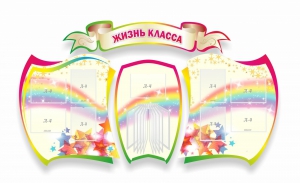 Стенд "Жизнь класса" Вариант 3 - fgospostavki.ru - Саратов
