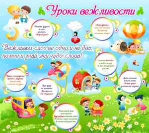 Стенд "Уроки вежливости" - fgospostavki.ru - Саратов