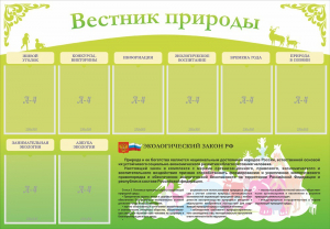 Стенд "Вестник природы" Вариант 4 - fgospostavki.ru - Саратов