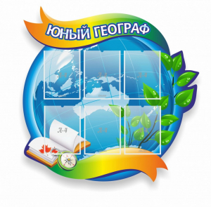 Стенд резной "Юный географ" Вариант 2 - fgospostavki.ru - Саратов